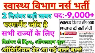स्वास्थ्य विभाग नर्स भर्ती 2020 | UP NHM ANM 9,000+ Vacancy Official Date 2020