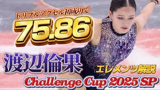 【トリプルアクセル初成功】渡辺倫果 Rinka Watanabe チャレンジカップ 2025 SP エレメンツ解説