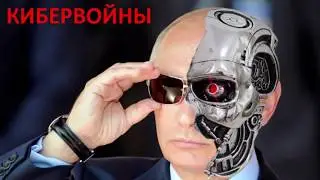 Кибервойны. Путин. Эксклюзив.