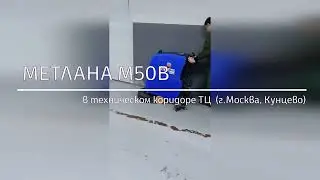М50В в техническом коридоре ТЦ 09 2022