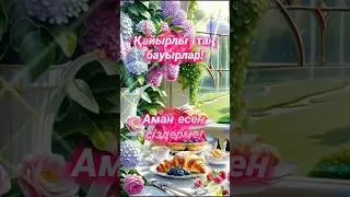 Қайырлы таң! Доброе утро! Good morning.#shorts