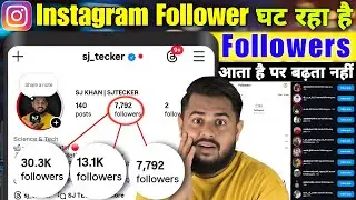 Instagram Par Followers Nahi Badh Raha hai 😨 | Instagram Followers Kam Kyu Ho RahA Hai 2025