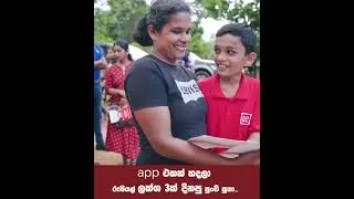 App හදල රුපියල් ලක්ෂ 3 ක් දිනපු පුංචි පුතා….🤗🥰