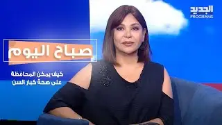 ما هو طب الشيخوخة وكيف يمكن المحافظة على صحة كبار السن ؟ التفاصيل مع الدكتورة جوسلين ساسين