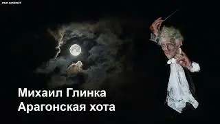 Михаил Глинка - Арагонская хота