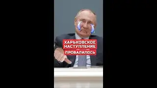 Харьковское наступление провалилось