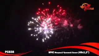 РС838 - МЧС: Мощный Чумовой Салют (49х1,2