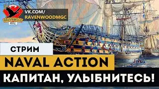 Naval Action  - Капитан, Улыбнитесь ! |СТРИМ|