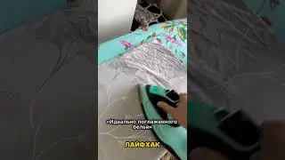 #лайфхаки#уют#советы#длядома#жизньвчастномдоме#посуточнаяаренда#семейныйбизнес#семейныйканал