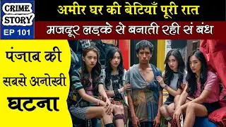 majdoor ladka aur char ameer ladkiyan | Crime Story | Ep 101