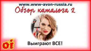 Каталог эйвон 2 2018 видео обзор Купи помаду и выиграй автомобиль и ....