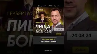Как проходят разборы книг и фильмов в Апейроне. Алексей Арестович