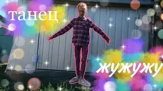 🐝Танец под песню Жужужу-Юля Гаврилина🐝