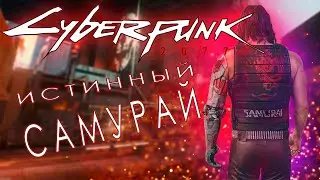 Истинный Самурай - Cyberpunk 2077 - Уровень сложности НАИВЫСШИЙ-STRIM#6