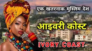 आइवरी कोस्ट - एक खतरनाक अफ्रीकी देश // Amazing Facts About Ivory Coast in Hindi