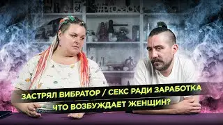 В тиктокерше застрял вибратор / Секс ради заработка / Что возбуждает женщин?