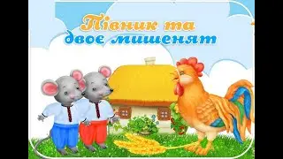 Півник і двоє мишенят (аудіоказка). Казка "Півник і двоє мишенят". Півник та двоє мишенят (казка)