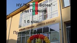 Празник на буквите -1б