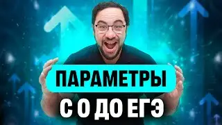 Разбор ПАРАМЕТРОВ с нуля и до уровня ЕГЭ | Второй день интенсива | ЕГЭ 2024