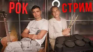 "МУЗЫКАЛЬНЫЙ СТРИМ: ПОЁМ РУССКИЙ РОК!🔥 ОНЛАЙН КОНЦЕРТ"