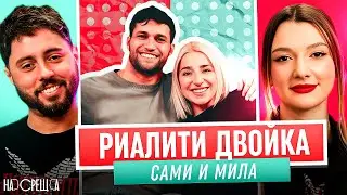 По-СИЛНИ от всякога - МИЛА и САМИ На Среща