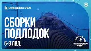 СБОРКИ ДЛЯ ВСЕХ (ВКЛЮЧАЯ ПРЕМЫ) ПОДВОДНЫХ ЛОДОК WOWS 6-8-ГО УР-Й ⚓ МИР КОРАБЛЕЙ, WORLD OF WARSHIPS