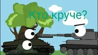 Кто круче? Мультики про танки