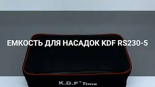Ёмкость для насадок KDF RS230-5