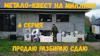Метало-квест на миллион 6 серия: продаю и разбираю бытовую технику, сдаю металл