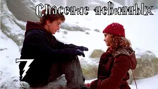 СПАСЕНИЕ НЕВИННЫХ - Гарри Поттер и Узник Азкабана #7 - Прохождение (PC)