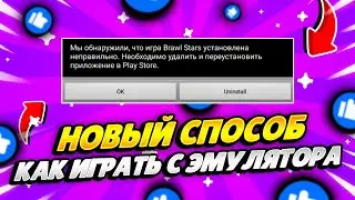 НАШЕЛ СПОСОБ КАК ИГРАТЬ НА ПК В БРАВЛ СТАРС! ЧТО ДЕЛАТЬ ЕСЛИ НЕ ЗАХОДИТ В БРАВЛ СТАРС?