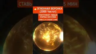 🔥Огненная Воронка (2000 Частот) Уничтожает Любые Формы Негатива 