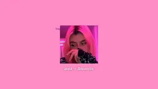 дора — Дорадура [slowed+lyrics]