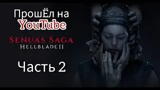 HellBlade II Senua's Saga | Прохождение | Часть 2