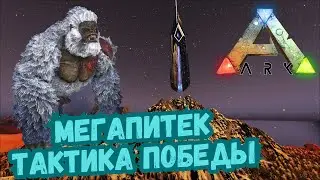 Мегапитек - СЮЖЕТНОЕ ПРОХОЖДЕНИЕ в ARK Survival