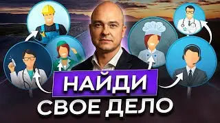 Как выбрать дело своей жизни? / Никогда не поздно осуществить свою мечту!