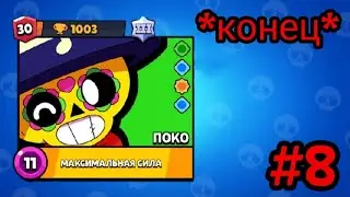 Играю на проекте "ПОКО". Апнул 30 уровень. Последняя серия. #8
