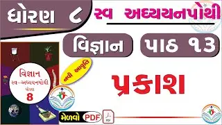 dhoran 8 vigyan swadhyay pothi part 13 – std 8 science chapter 13 swadhyay pothi - ધોરણ 8 વિજ્ઞાન