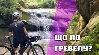 Терношорська Лада | Що по Гревелу?