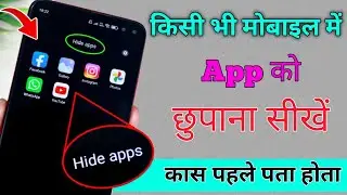 ऐप को कैसे छुपाए | Mobile Me kisi bhi App ko Hide Kaise kare 2024