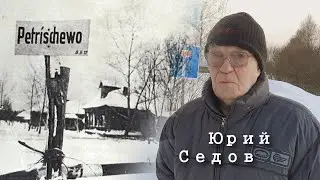 Петрищево во время ВОВ и сейчас. Рассказ Юрия Седова