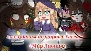 ||Я слишком нездорова||Xarista||Мир Лиония||Гача-клип||By_Vedro||#команда_градуса ||#МирЛиония ||