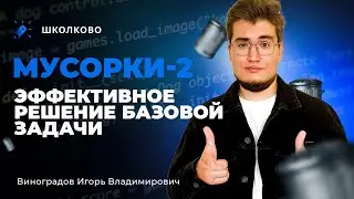 Мусорки-2 | Эффективное решение базовой задачи | Задание 27