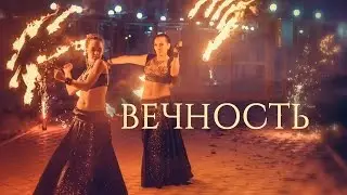 ART Fire: дуэт "Вечность"