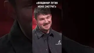 Путин смотрит Стаса Ай, как просто. #собчак