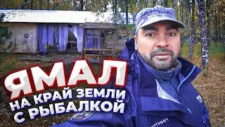 ЯНАО 2022. На рыбалку в гости/Эта изба мечта любого 