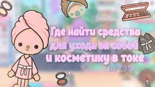 🌵 Где найти средства для ухода за собой в токе боке 🌵 | aritel