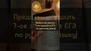 7 задание в ЕГЭ #огэ #егэ #егэрусский #школа #репетитор #репетиторпорусскомуязыку #экзамены #егэ2024