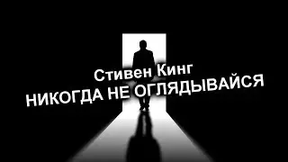 Стивен Кинг Никогда не оглядывайся рассказ аудиокнига  стивен кинг Stiven King Диктор