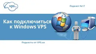 Как подключиться к Windows VPS по RDP | VPS.ua